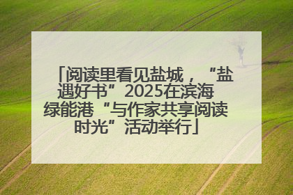 阅读里看见盐城，“盐遇好书”2025在滨海绿能港“与作家共享阅读时光”活动举行