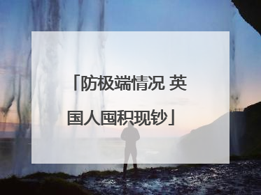 防极端情况 英国人囤积现钞