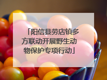 阳信县劳店镇多方联动开展野生动物保护专项行动