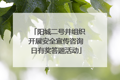 阳城二号井组织开展安全宣传咨询日有奖答题活动