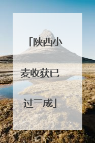 陕西小麦收获已过三成