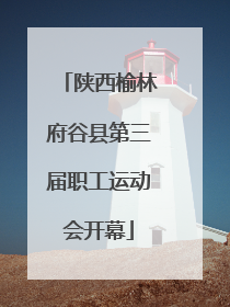 陕西榆林府谷县第三届职工运动会开幕