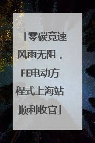 零碳竞速风雨无阻，FE电动方程式上海站顺利收官