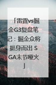 雷霆vs掘金G3复盘笔记：掘金众将挺身而出 SGA末节哑火