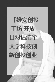 雄安创投工坊·开放日对话清华大学科技创新创投创业