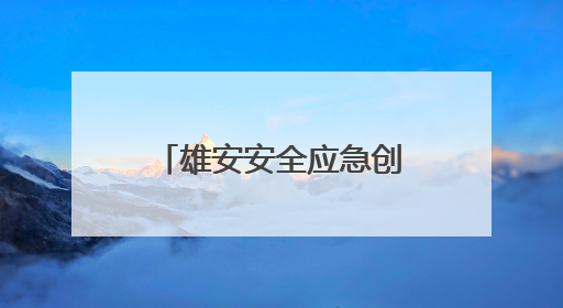 雄安安全应急创新技术应用大赛决赛正式启动