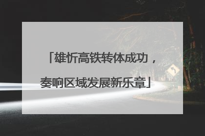雄忻高铁转体成功，奏响区域发展新乐章