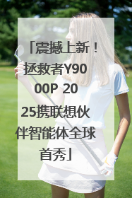 震撼上新！拯救者Y9000P 2025携联想伙伴智能体全球首秀