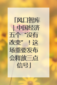 风口智库｜中国经济五个“没有改变”！这场重要发布会释放三点信号