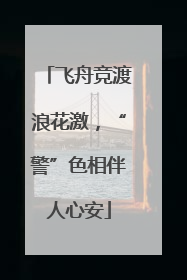飞舟竞渡浪花激，“警”色相伴人心安