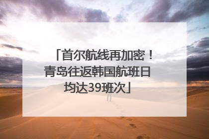 首尔航线再加密！青岛往返韩国航班日均达39班次
