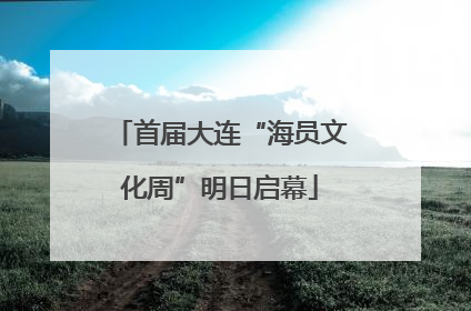 首届大连“海员文化周”明日启幕