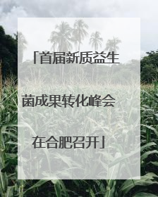 首届新质益生菌成果转化峰会在合肥召开