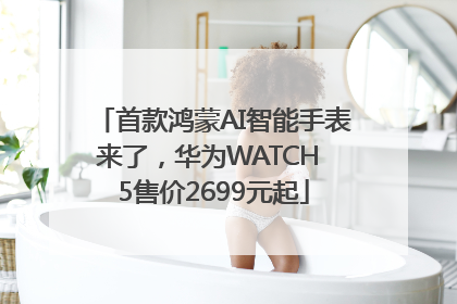 首款鸿蒙AI智能手表来了，华为WATCH 5售价2699元起