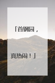 首钢园，真热闹！