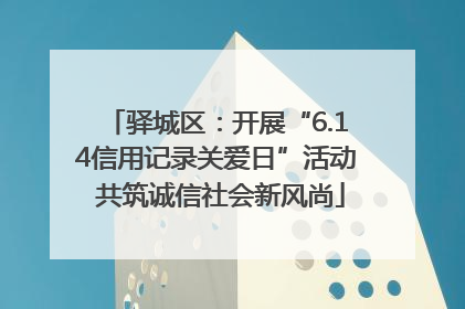 驿城区：开展“6.14信用记录关爱日”活动 共筑诚信社会新风尚