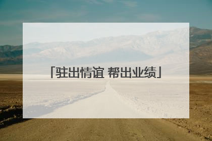驻出情谊 帮出业绩