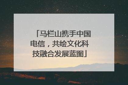 马栏山携手中国电信，共绘文化科技融合发展蓝图