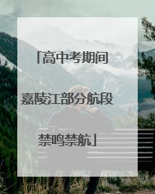 高中考期间 嘉陵江部分航段禁鸣禁航