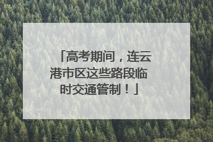 高考期间，连云港市区这些路段临时交通管制！