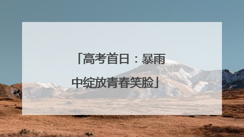 高考首日：暴雨中绽放青春笑脸