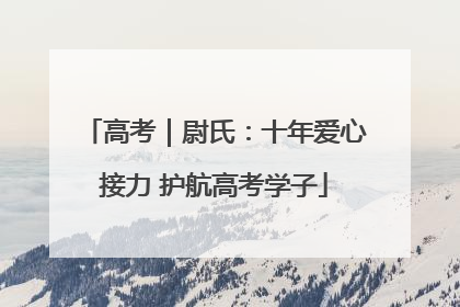 高考｜尉氏：十年爱心接力 护航高考学子