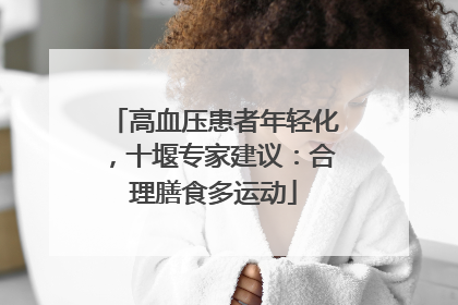 高血压患者年轻化，十堰专家建议：合理膳食多运动
