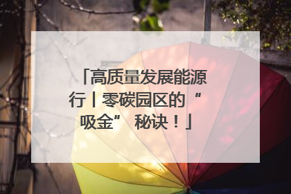 高质量发展能源行丨零碳园区的“吸金” 秘诀！