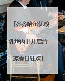 齐齐哈尔优酸乳烤肉节开启清凉夏日狂欢