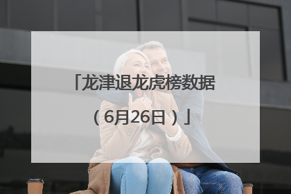龙津退龙虎榜数据（6月26日）