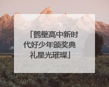 鹤壁高中新时代好少年颁奖典礼星光璀璨