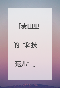 麦田里的“科技范儿”