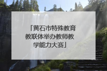 黄石市特殊教育教联体举办教师教学能力大赛