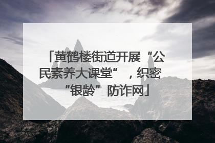 黄鹤楼街道开展“公民素养大课堂”，织密“银龄”防诈网
