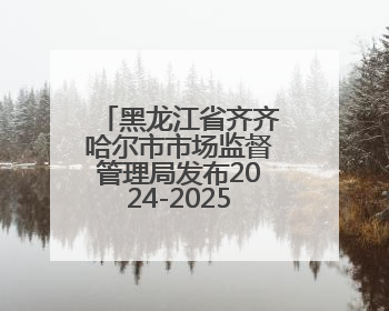 黑龙江省齐齐哈尔市市场监督管理局发布2024-2025年电动自行车等16种产品质量监督抽查情况
