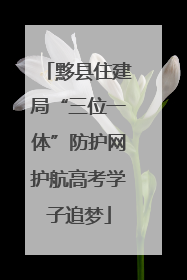 黟县住建局“三位一体”防护网护航高考学子追梦
