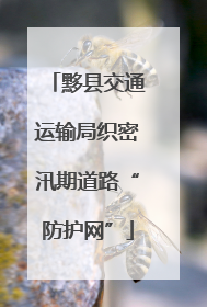 黟县交通运输局织密汛期道路“防护网”