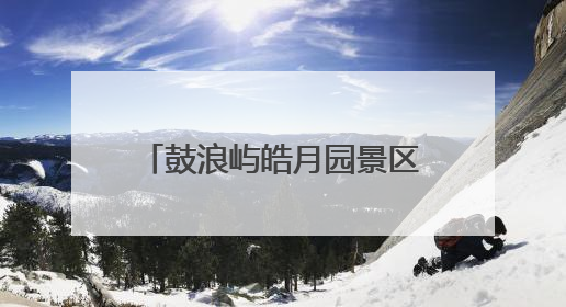 鼓浪屿皓月园景区上演暖心接力，游客诚挚感谢与点赞