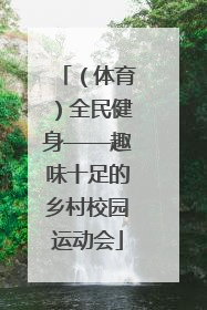 （体育）全民健身——趣味十足的乡村校园运动会
