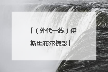 （外代一线）伊斯坦布尔掠影