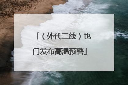 （外代二线）也门发布高温预警