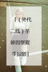 （外代二线）圣彼得堡夏季掠影