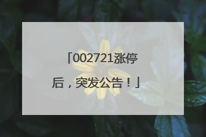 002721涨停后，突发公告！