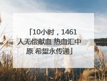 10小时，1461人无偿献血 热血汇中原 希望永传递