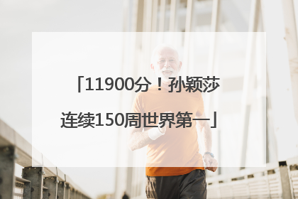 11900分！孙颖莎连续150周世界第一
