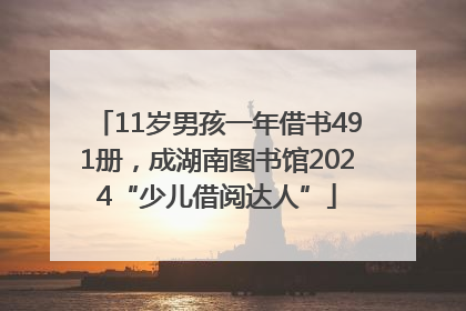 11岁男孩一年借书491册，成湖南图书馆2024“少儿借阅达人”