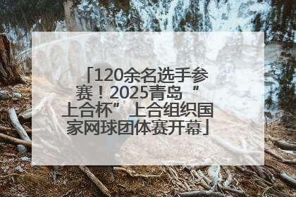 120余名选手参赛！2025青岛“上合杯”上合组织国家网球团体赛开幕
