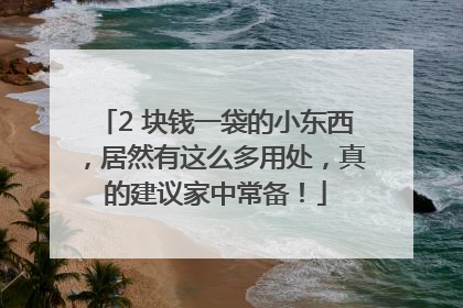 2 块钱一袋的小东西，居然有这么多用处，真的建议家中常备！