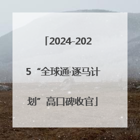 2024-2025“全球通·逐马计划”高口碑收官