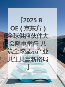2025 BOE（京东方）全球供应伙伴大会隆重举行 共筑全球显示产业共生共赢新格局